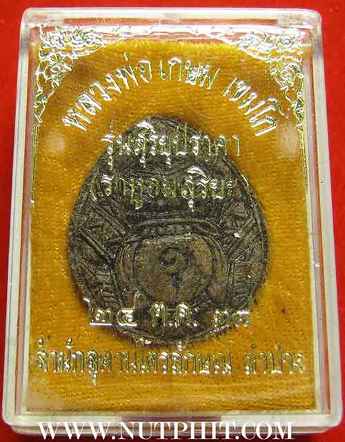 7*เครื่องรางที่หายสาบสูญมากว่า 15 ปี กะลาตาเดียวราหูอมสุริยะ ลพ.เกษม*