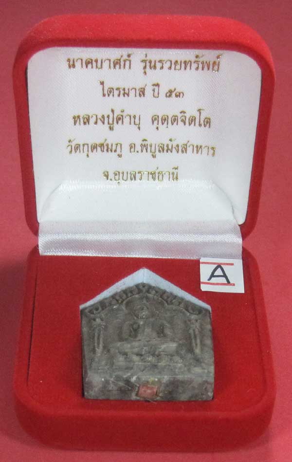 พระขุนแผนพิมพ์ใหญ่แกะจากพระธาตุข้าวสารหิน หลวงปู่คำบุ คุตฺตจิตโตวัดกุดชมภู จ.อุบลราชธานี
