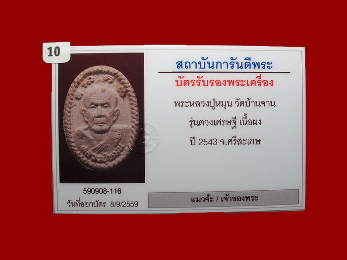 พระผงดวงเศรษฐี เนื้อผงพุทธคุณ ผงผสมเกศา, จีวร, ชานหมาก หลวงปู่หมุน ปี 2543 สภาพสวยเดิมๆพร้อมบัตร#130