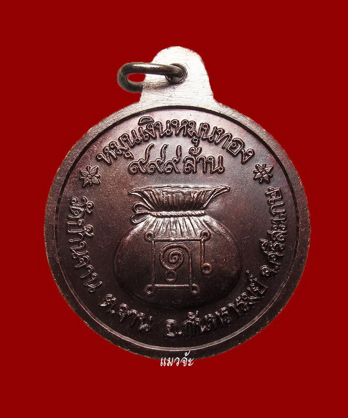 เหรียญหมุนเงินหมุนทอง หลวงปู่หมุน ฐีตสีโล บล็อกหนา ประคำ 19 เม็ด ผิววิ้งๆ นิยมสุด หายากพร้อมบัตร #65