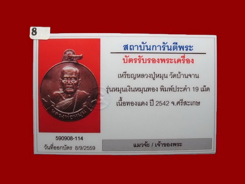 เหรียญหมุนเงินหมุนทอง หลวงปู่หมุน ฐีตสีโล บล็อกหนา ประคำ 19 เม็ด ผิววิ้งๆ นิยมสุด หายากพร้อมบัตร #65
