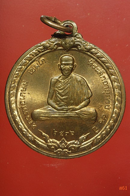 เหรียญสิริมงคล หลวงพ่อเกษม เขมโก สุสานไตรลักษณ์ จ.ลำปาง ปี 2536 สวยผิวไฟเดิม..../2