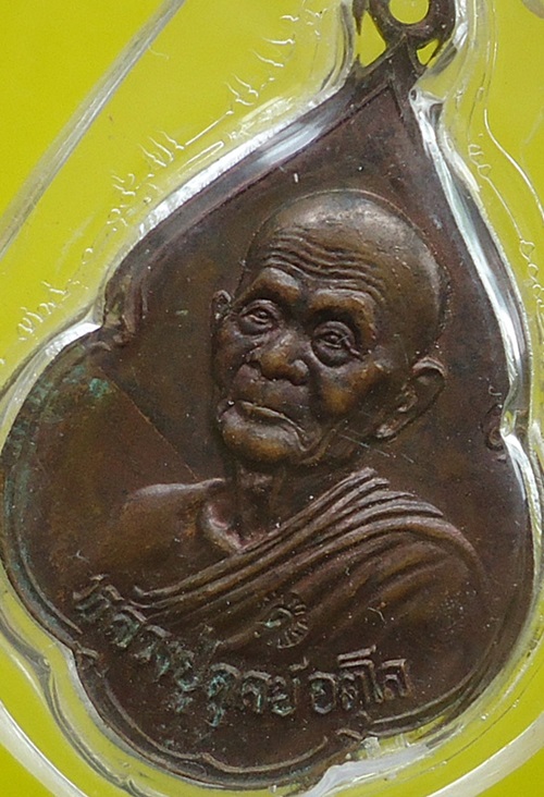 เคาะเดียวครับ หลวงปู่ดุลย์