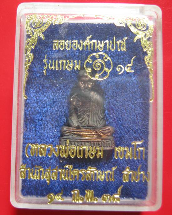 ลอยองค์กษาปณ์ หลวงพ่อเกษม เขมโก รุ่น เกษม14 ปี 2538 เนื้อนวะโหละ สภาพสวย พร้อมกล่อง