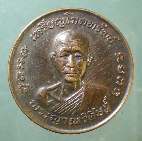 เหรียญโภคทรัพย์ ปี21 พระญาณวิศิษฎ์ วัดป่าทรงคุณ ปราจีนบุรี