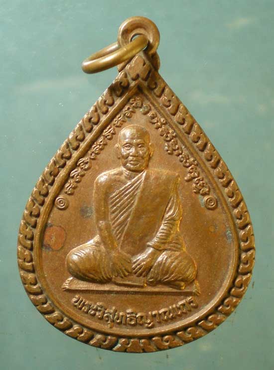 เหรียญอายุ80 หลวงพ่อสมชาย วัดเขาสุกิม