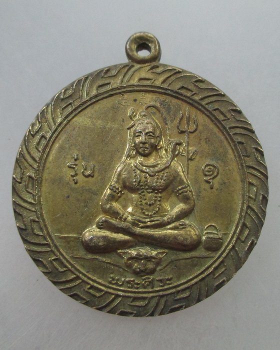 20 บาท เหรียญพระศิวะ วัดพระพุทธบาทภูควายเงิน จ. เลย