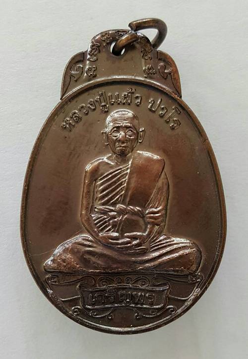 200 ฿ เหรียญเจริญพร หลวงปูแผ้ว จ.นครปบฐม ปี ๔๙ ออกวัด เจริญราชบำรุง องค์ 2