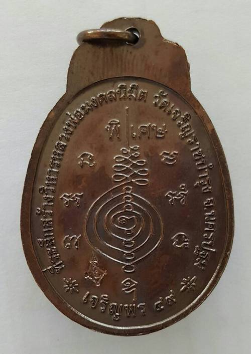 200 ฿ เหรียญเจริญพร หลวงปูแผ้ว จ.นครปบฐม ปี ๔๙ ออกวัด เจริญราชบำรุง องค์ 2