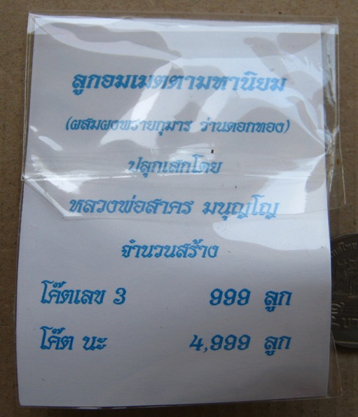 ลูกอมผงพรายกุมาร หลวงพ่อสาคร วัดหนองกรับจ ระยอง ปี2554 โค้ด  นะ พร้อมกระดาษสารพัดกัน 