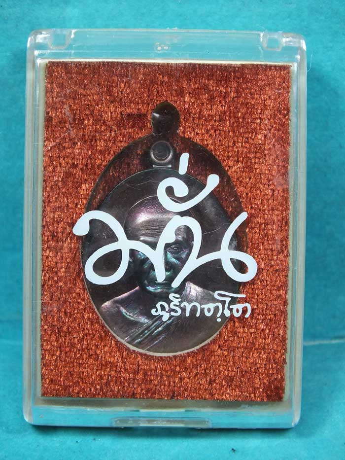 เหรียญอรหันต์ หลวงปู่มั่น ที่ระลึกงานบุญมหากฐิน วัดป่าดู่วนาราม ร้อยเอ็ด พิมพ์หลังยันต์