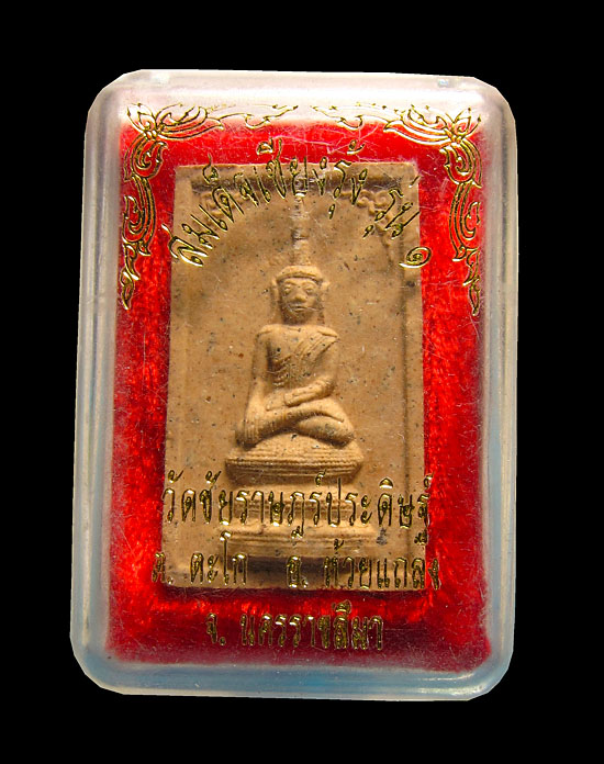 พระสมเด็จเชียรุ้ง รุ่น 1 วัดชัยราษฏร์ประดิษฐ์ จ.นครราชสีมา