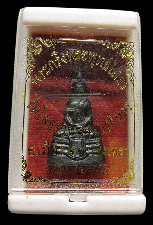 พระกริ่ง หลวงพ่อโสธร เนื้อทองแดงรมดำ (พิมพ์ใหญ่) วัดโสธรวรารามวรวิหาร ปี 2549 