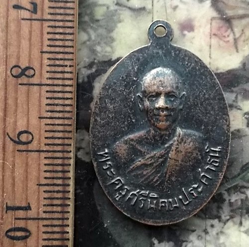 วัดใจเริ่ม 10 บาท กับ เหรียญหลวงพ่อรัศมีมงคล หลังพระครูศรีนิคมประศาธน์ (ผจญ)วัดนิคมสามัคคีชัย (บ่อ6)