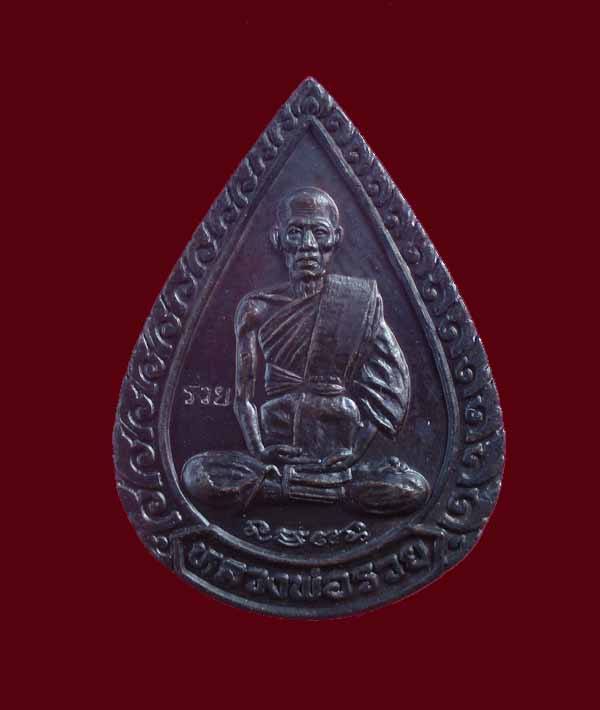 เหรียญแจกทานปี39หลวงพ่อรวยวัดตะโกเคาะเดียวแดง