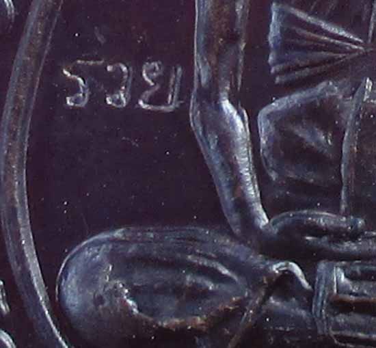 เหรียญแจกทานปี39หลวงพ่อรวยวัดตะโกเคาะเดียวแดง