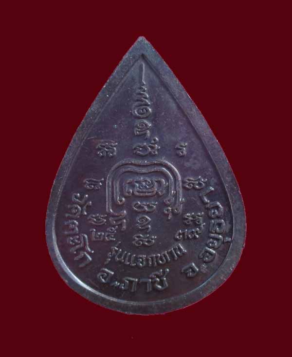 เหรียญแจกทานปี39หลวงพ่อรวยวัดตะโกเคาะเดียวแดง