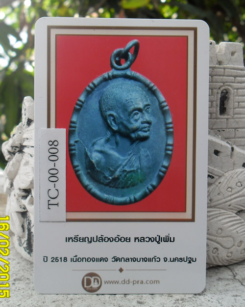 เหรียญปล้องอ้อย หลวงปู่เพิ่ม วัดกลางบางแก้ว ปี 2518 เนื้อทองแดง...ไหล่แตก...พร้อมบัตรรับรอง