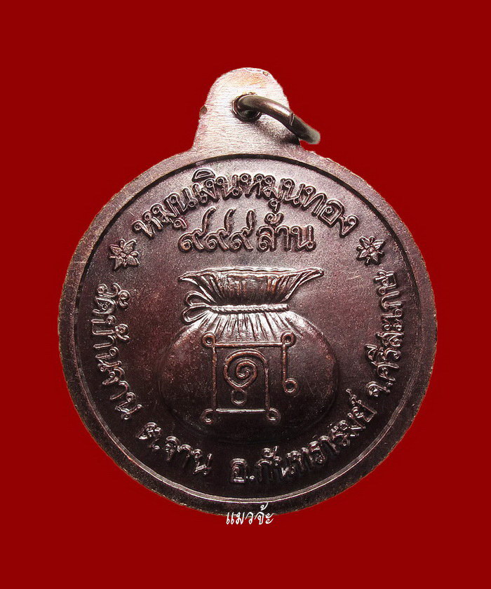 เหรียญหมุนเงินหมุนทอง หลวงปู่หมุน ฐีตสีโล บล็อกหนา ประคำ 19 เม็ด ผิววิ้งๆ นิยมสุด หายากพร้อมบัตร #66