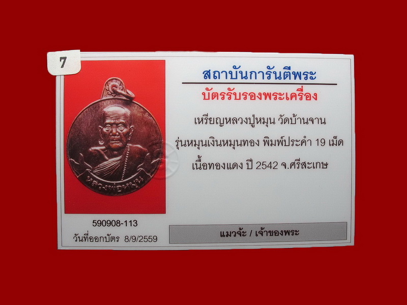 เหรียญหมุนเงินหมุนทอง หลวงปู่หมุน ฐีตสีโล บล็อกหนา ประคำ 19 เม็ด ผิววิ้งๆ นิยมสุด หายากพร้อมบัตร #66