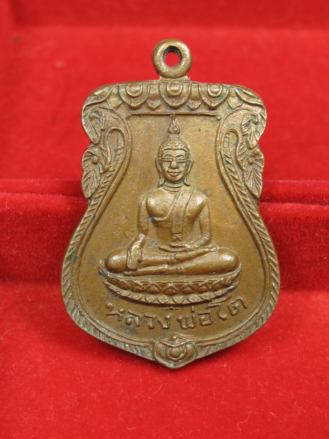 เหรียญหลวงพ่อโตหลังหลวงปู่เผือก ปี 2508