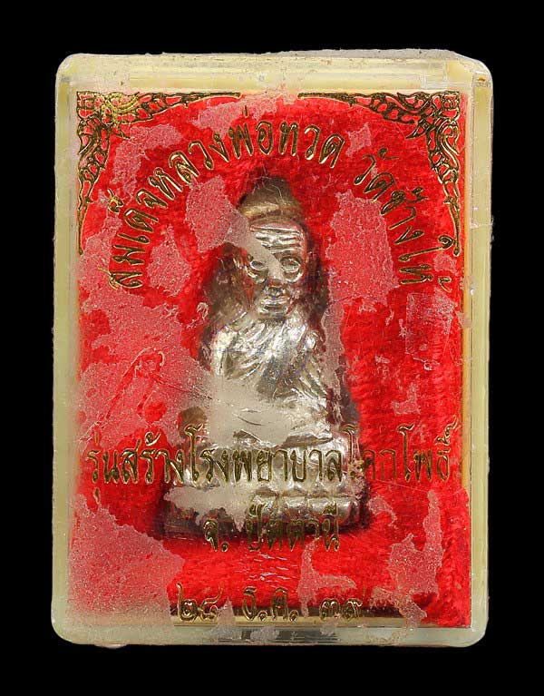  หลวงปู่ทวด สร้างโรงพยาบาลโคกโพธิ์ ปี39 เตารีด เนื้อเงิน