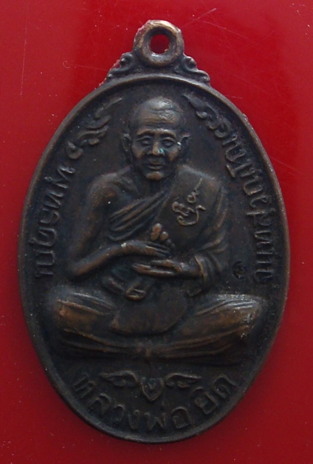 เหรียญหลวงพ่อยิด วัดหนองจอก ปี 37