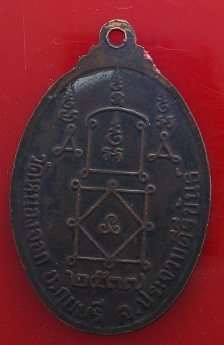 เหรียญหลวงพ่อยิด วัดหนองจอก ปี 37