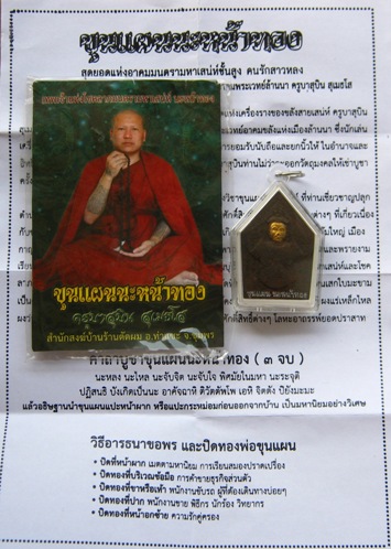 ขุนแผนนะหน้าทอง อาจารย์สุบิน สุเมธโส หมายเลข1322เลี่ยมกันน้ำพร้อมใช้+ใบแจ้งสาระ