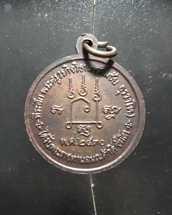 เหรียญกลมชั้นโท ปี๒๕๓๐ หลวงพ่อเชิญ วัดโคกทอง เคาะเดียว