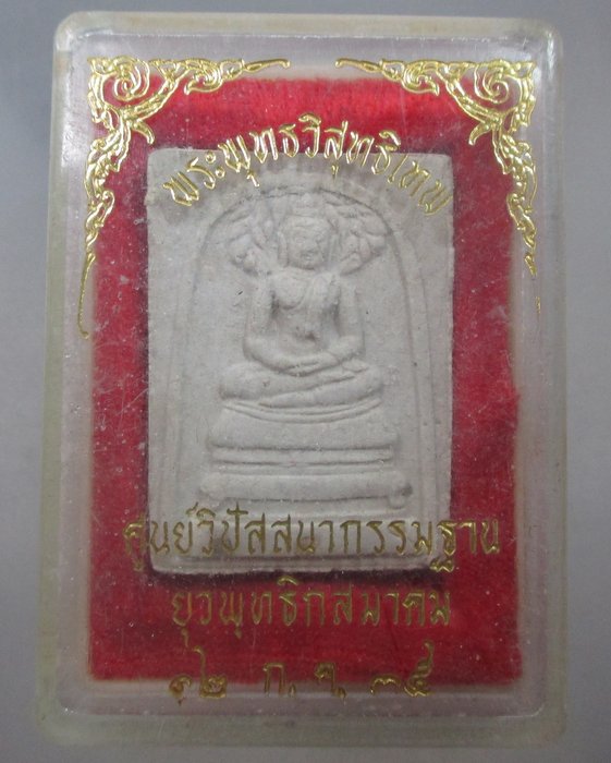 พระสมเด็จปรกโพธิ์พระพุทธวิสุทธิเทพ สร้างศูนย์วิปัสสนากรรมฐานยุวพุทธฯ ปี ๓๕(บรรจุพระบรมสารีริกธาตุ)