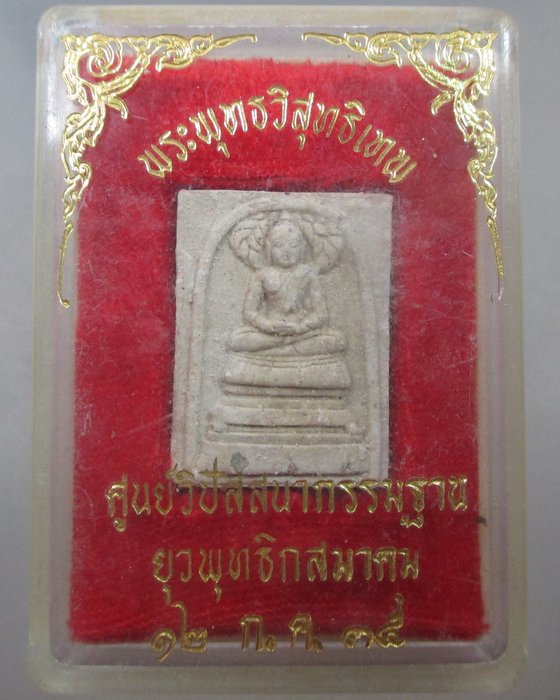 พระสมเด็จปรกโพธิ์พระพุทธวิสุทธิเทพ สร้างศูนย์วิปัสสนากรรมฐานยุวพุทธฯ ปี๓๕(บรรจุพระบรมสารีริกธาตุ)