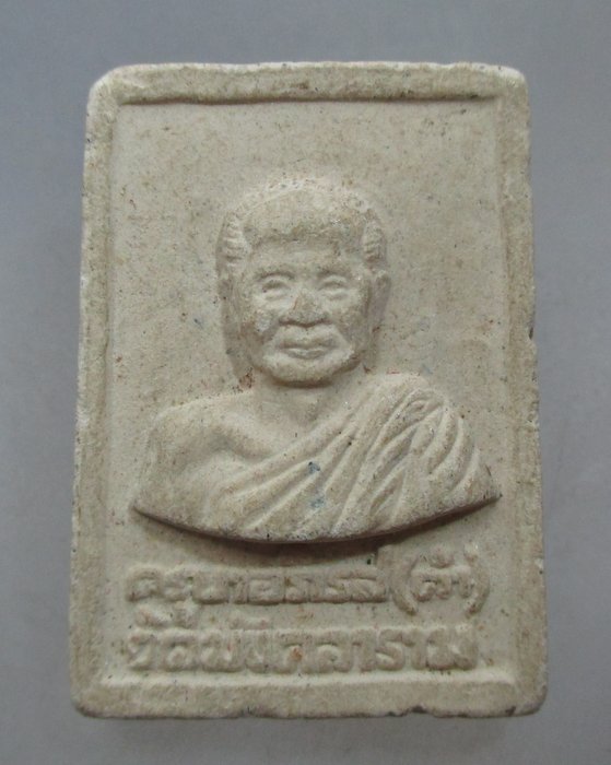 20 บาท พระผงครูบาอภิรส(คำ) วัดมังคลาราม จ.น่าน