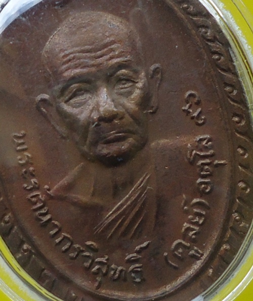 เคาะเดียวครับ หลวงปู่ดุลย์