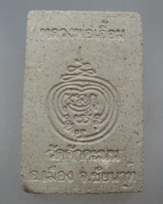 20 บาท พระสมเด็จหลวงพ่อเอื้อม วัดดักคะนน จ ชัยนาท
