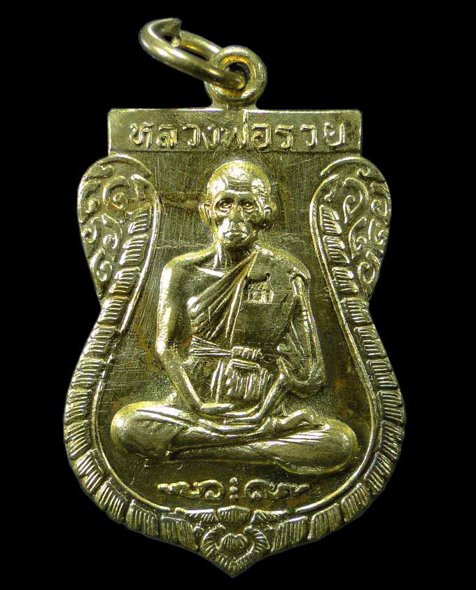 เหรียญเสมา รุ่นสร้างอุโบสถ หลวงพ่อรวย วัดตะโก อยุธยา ปี ๒๕๓๗