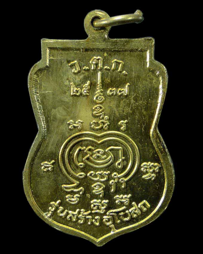 เหรียญเสมา รุ่นสร้างอุโบสถ หลวงพ่อรวย วัดตะโก อยุธยา ปี ๒๕๓๗