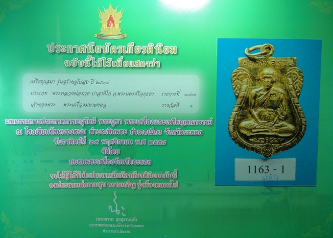 เหรียญเสมา รุ่นสร้างอุโบสถ หลวงพ่อรวย วัดตะโก อยุธยา ปี ๒๕๓๗