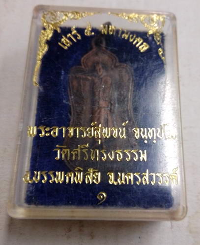 เหรียญย้อนยุครุ่นแรก หลวงพ่อสุพจน์ วัดศรีทรงธรรม ออกวัดพรานอินทร์ ปี36สวยๆพร้อมกล่องเดิมครับ