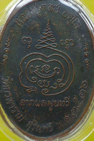 เคาะเดียวครับ หลวงปู่ดุลย์