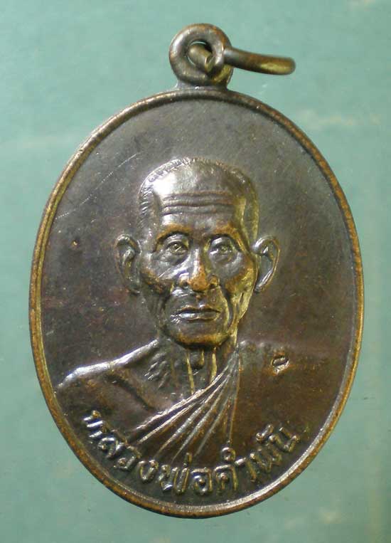 เหรียญรุ่นมหาชัย หลวงปู่คำพัน วัดธาตุมหาชัย