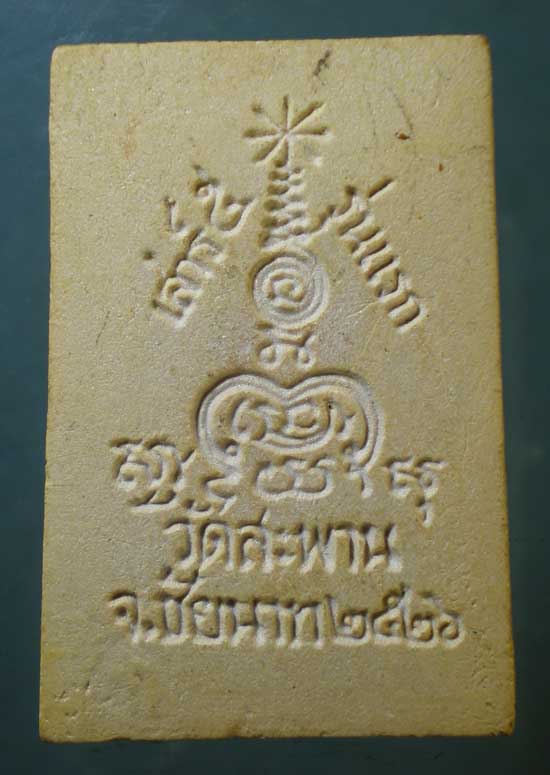 สมเด็จ รุ่นแรก เสาร์5 ปี26 วัดสะพาน ชัยนาท
