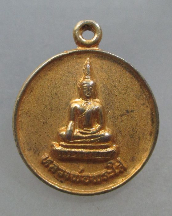 20 บาท เหรียญกลมเล็กหลวงพ่อพระใส วัดโพธิ์ชัย
