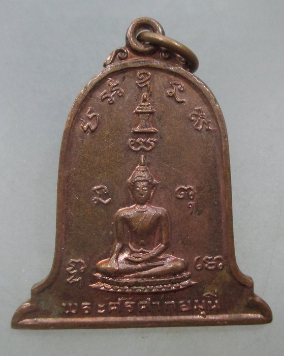 20 บาท เหรียญพระศรีศากยมุนี วัดมหาธาตุ จ สุโขทัย ปี๑๘