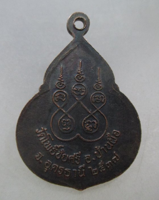 20 บาท เหรียญหลวงพ่อนาค วัดโพธิ์ชัยศรี  จ.อุดรธานี ปี๓๗