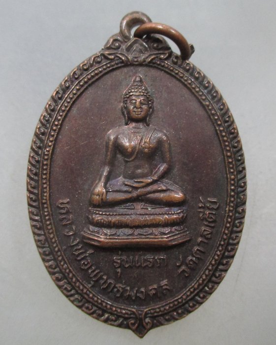20 บาท เหรียญรุ่นแรกหลวงพ่อพุทธมงคล วัดตาลเตี้ย จ.สุโขทัย ปี๒๔