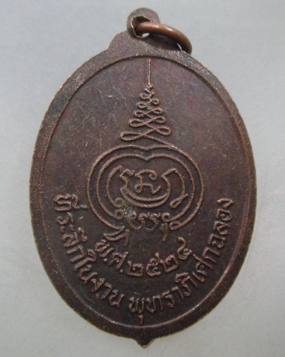 20 บาท เหรียญรุ่นแรกหลวงพ่อพุทธมงคล วัดตาลเตี้ย จ.สุโขทัย ปี๒๔