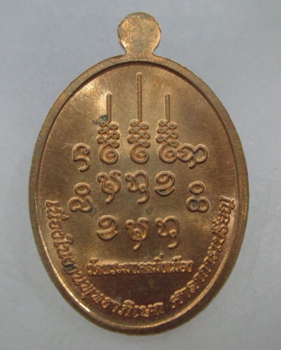 20 บาท เหรียญพระมงคลมิ่งเมือง วัดพระมงคลมิ่งเมือง จ อำนาจเจริญ