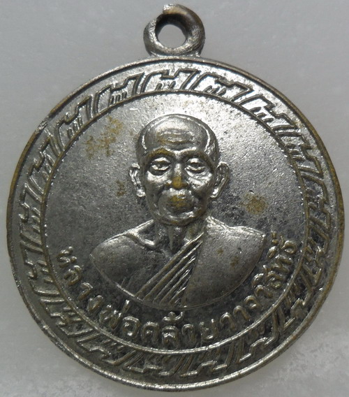 เหรียญกงจักรเล็กพ่อท่านคล้าย วาจาสิทธิ์ (บล็อกหลาง) ปี05 วัดพระธาตุน้อย 