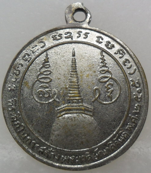 เหรียญกงจักรเล็กพ่อท่านคล้าย วาจาสิทธิ์ (บล็อกหลาง) ปี05 วัดพระธาตุน้อย 